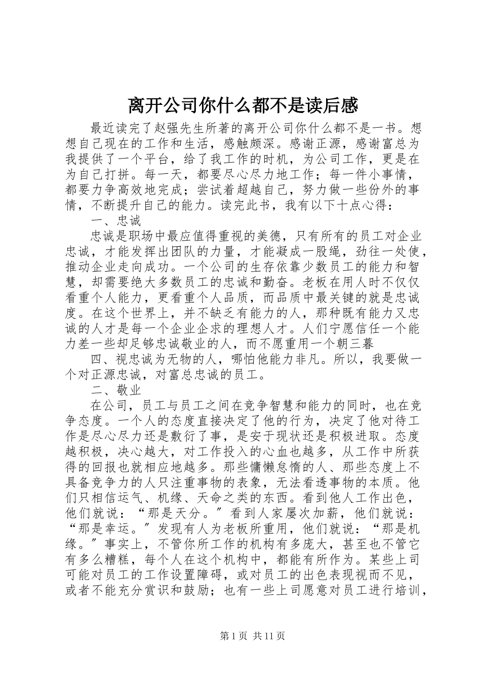 2023年《离开公司你什么都不是》读后感.docx_第1页