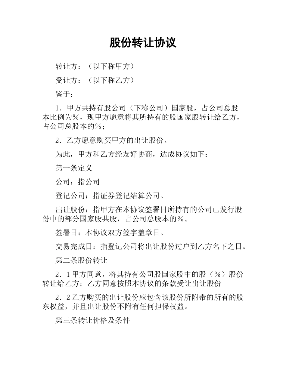 股份转让协议（二）.docx_第1页