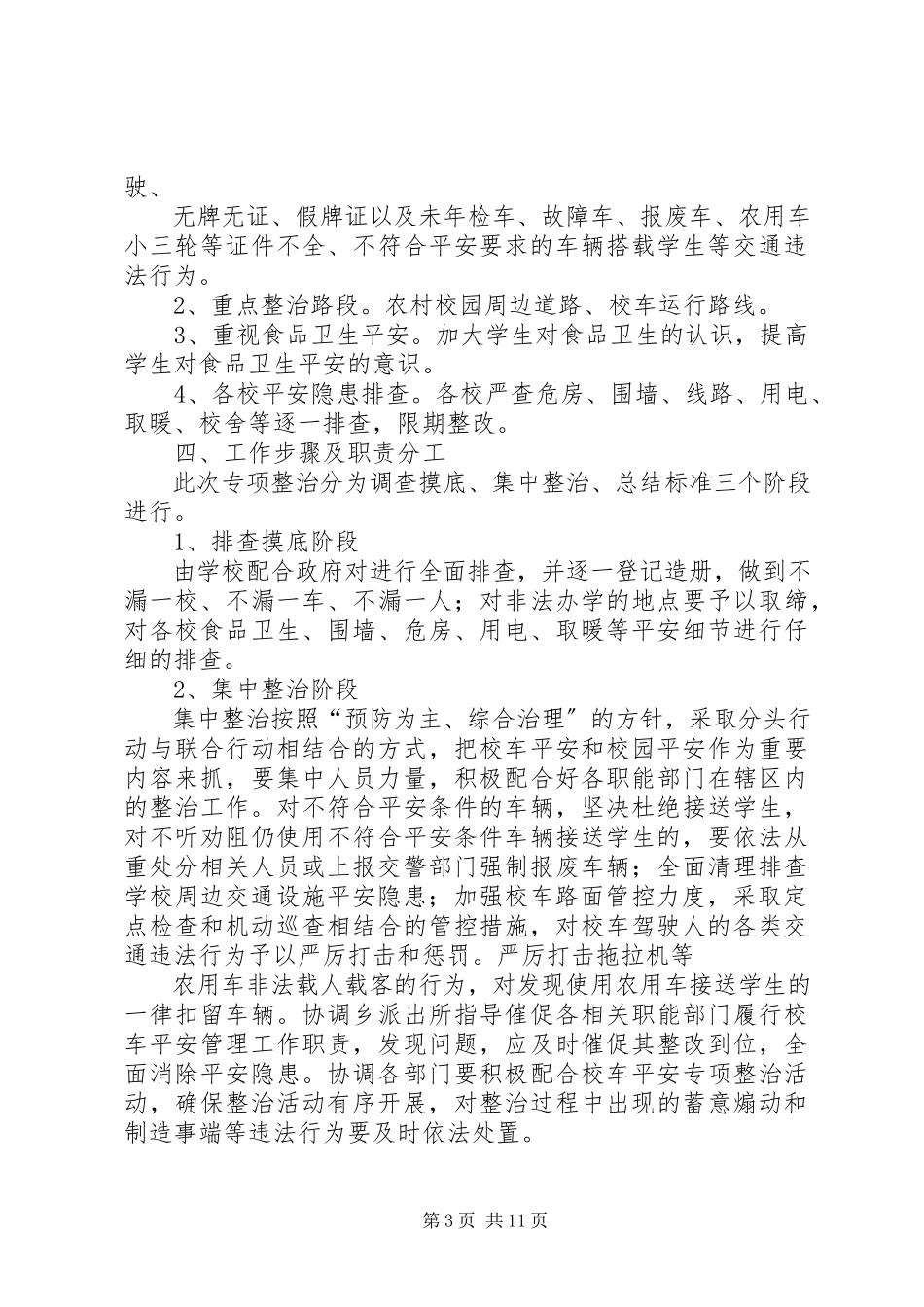 2023年排查整治校园周边道路交通安全隐患措施.docx_第3页