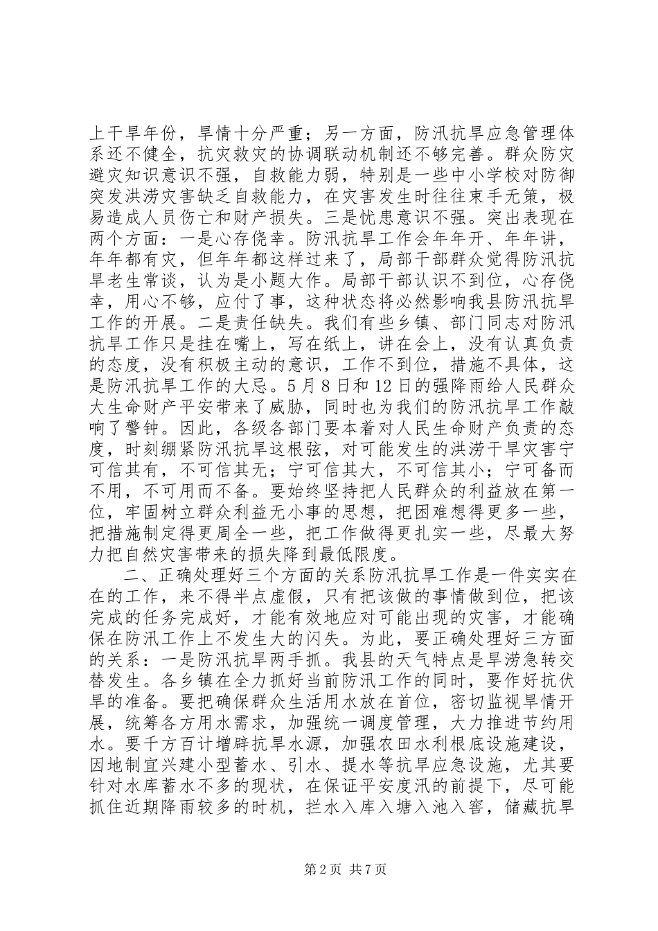 2023年副县长在全县防汛抗旱工作会议上的致辞.docx_第2页