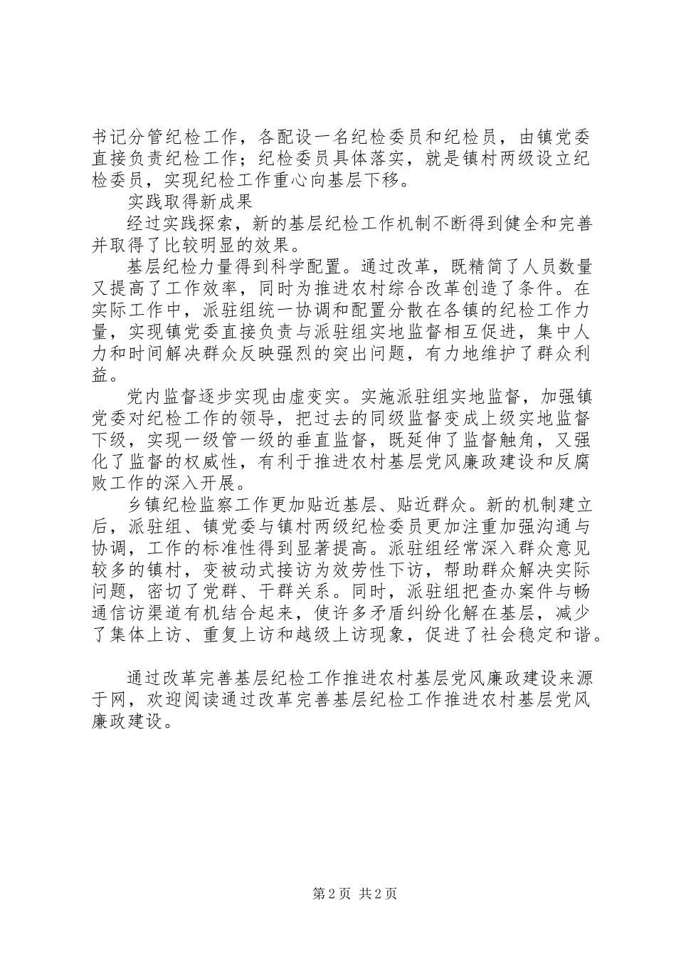 2023年通过改革完善基层纪检工作推进农村基层党风廉政建设.docx_第2页