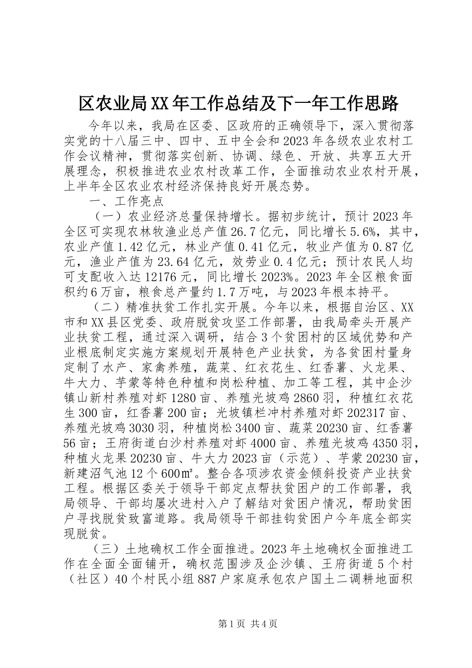 2023年区农业局工作总结及下一年工作思路.docx_第1页