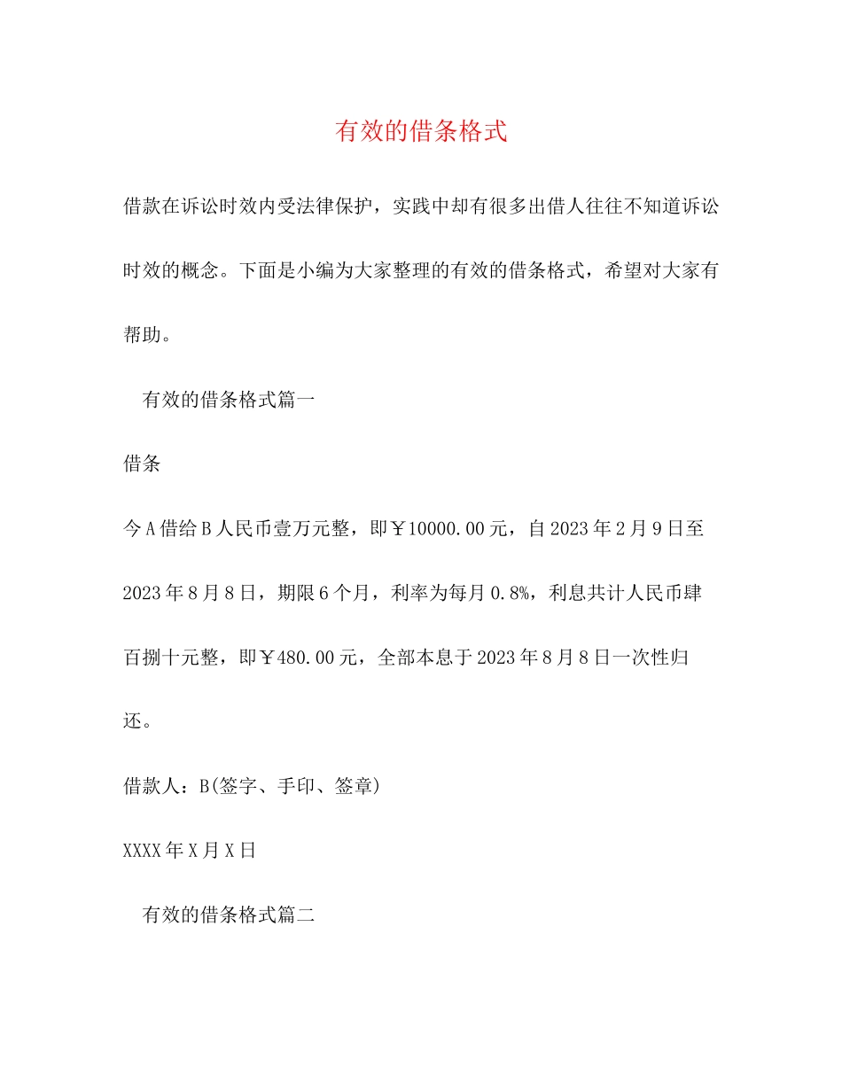 2023年有效的借条格式.docx_第1页