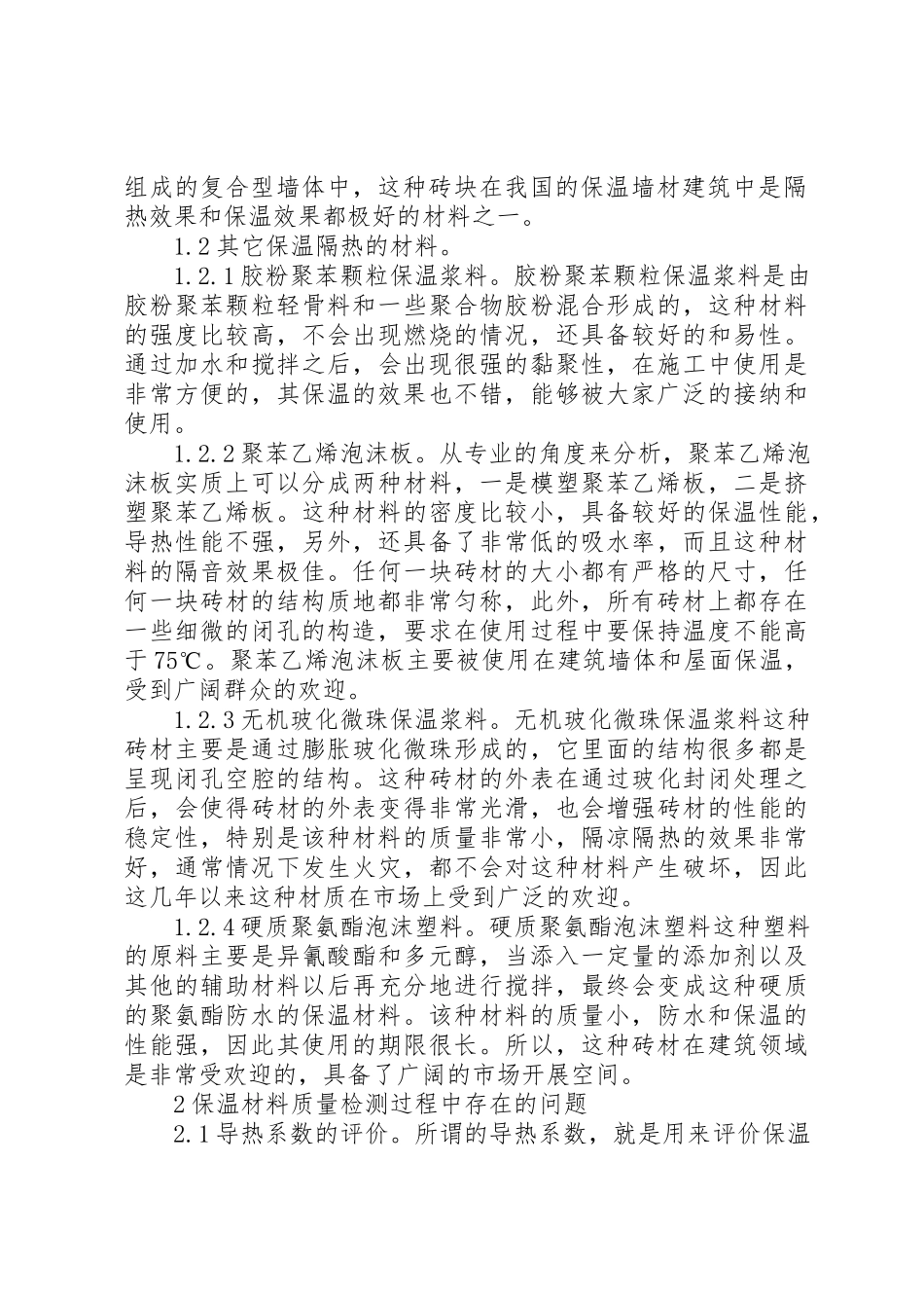 2023年常用建筑节能保温材料及质量检测新编.docx_第2页