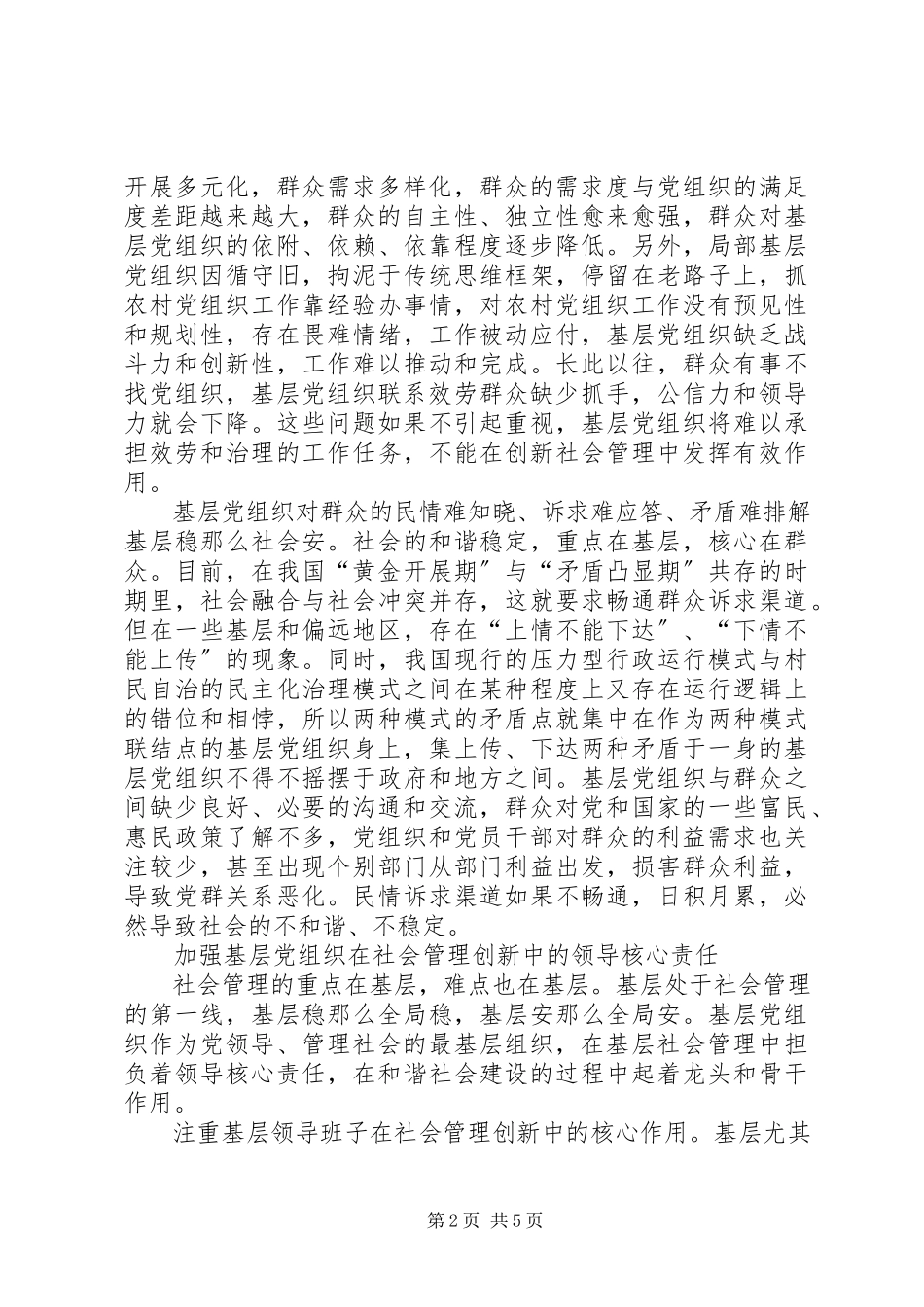 2023年基层党组织社会管理创新工作探微创新基层党组织活动方式新编.docx_第2页