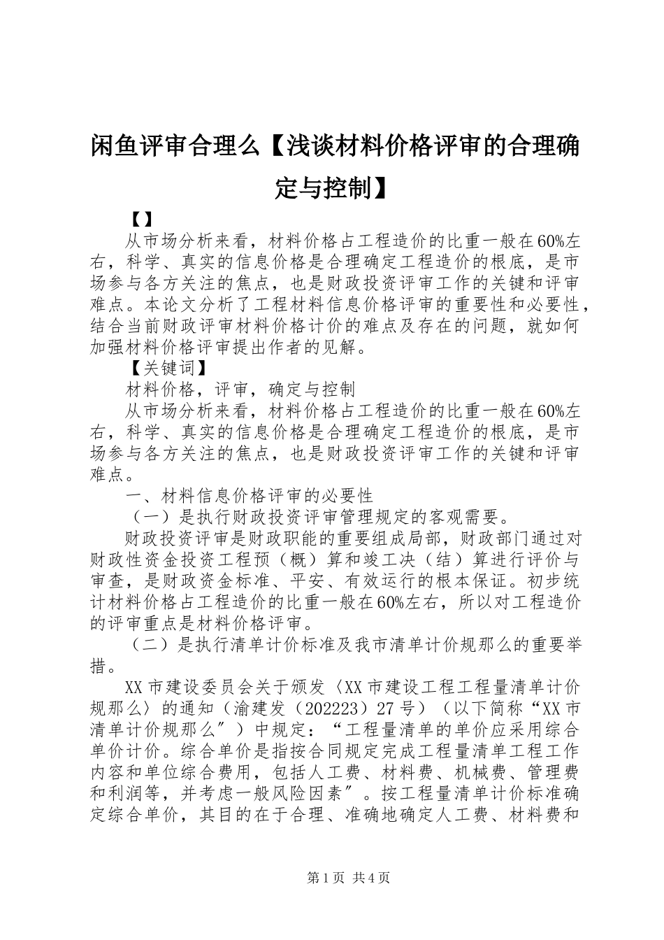 2023年闲鱼评审合理么浅谈材料价格评审的合理确定与控制.docx_第1页