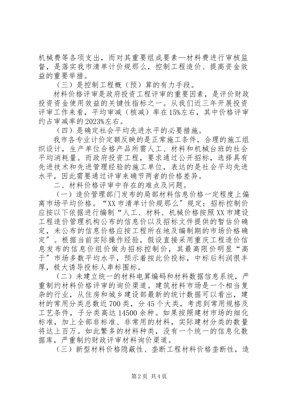 2023年闲鱼评审合理么浅谈材料价格评审的合理确定与控制.docx_第2页