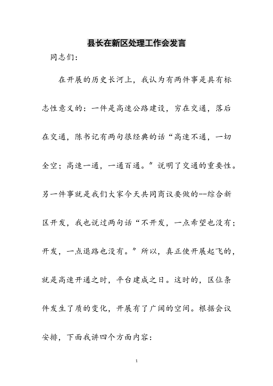 2023年县长在新区处理工作会发言范文.doc_第1页