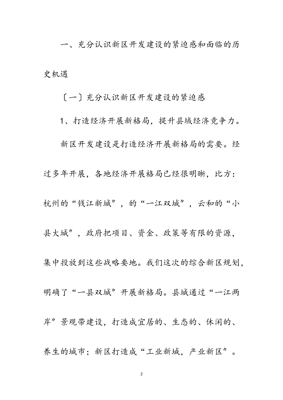 2023年县长在新区处理工作会发言范文.doc_第2页