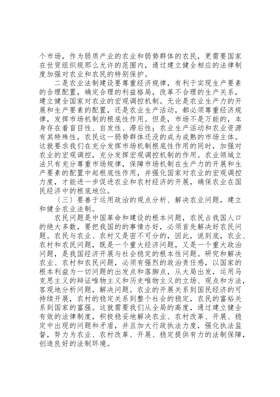 2023年对加强农业法制建设的几点认识新编.doc_第2页