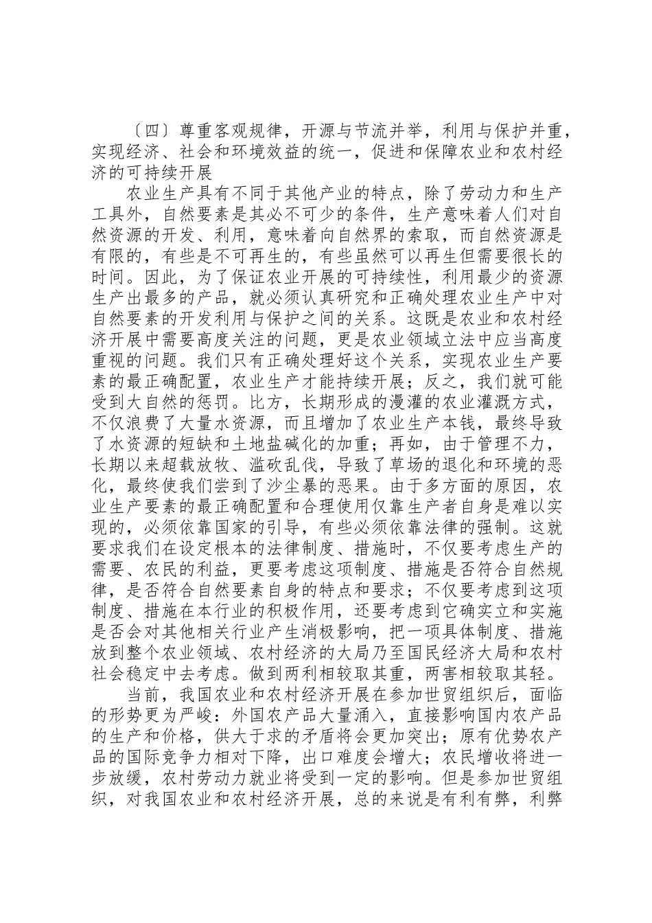 2023年对加强农业法制建设的几点认识新编.doc_第3页