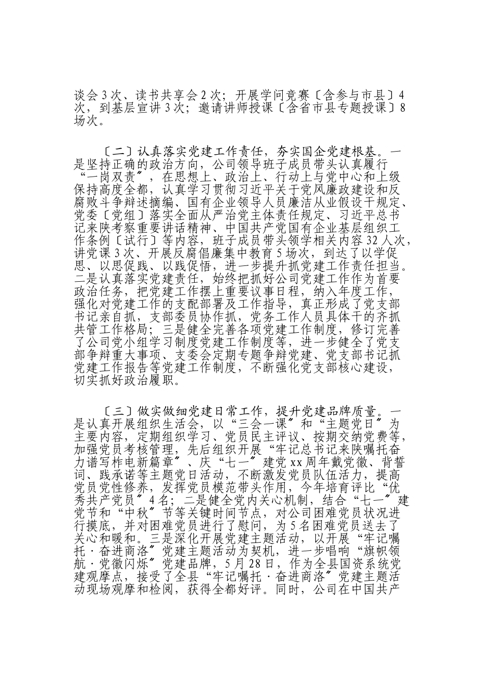 国企党建2023年党建工作开展情况汇报.doc_第2页