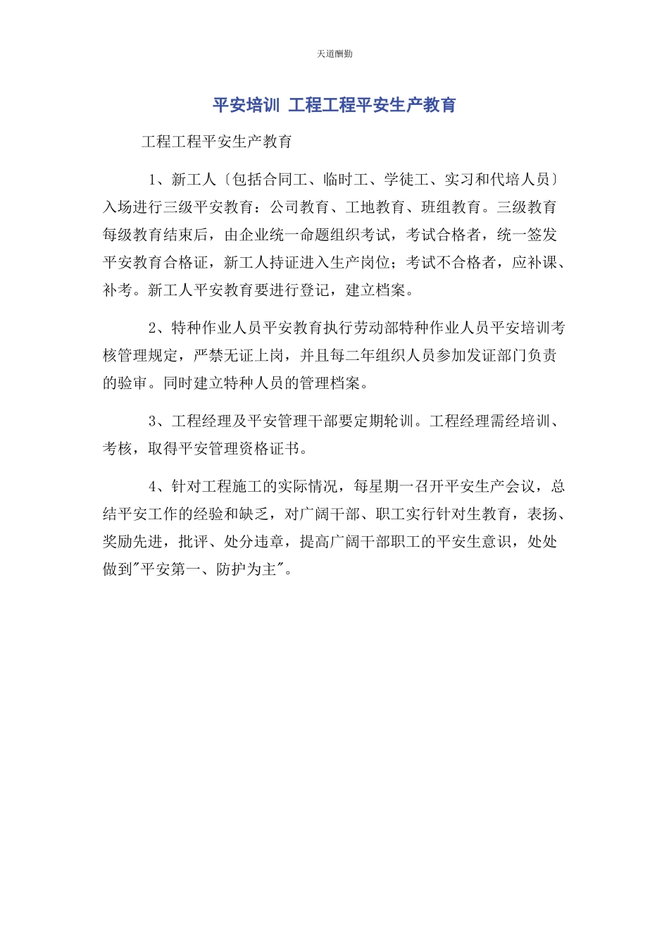 2023年安全培训工程项目安全生产教育.docx_第1页