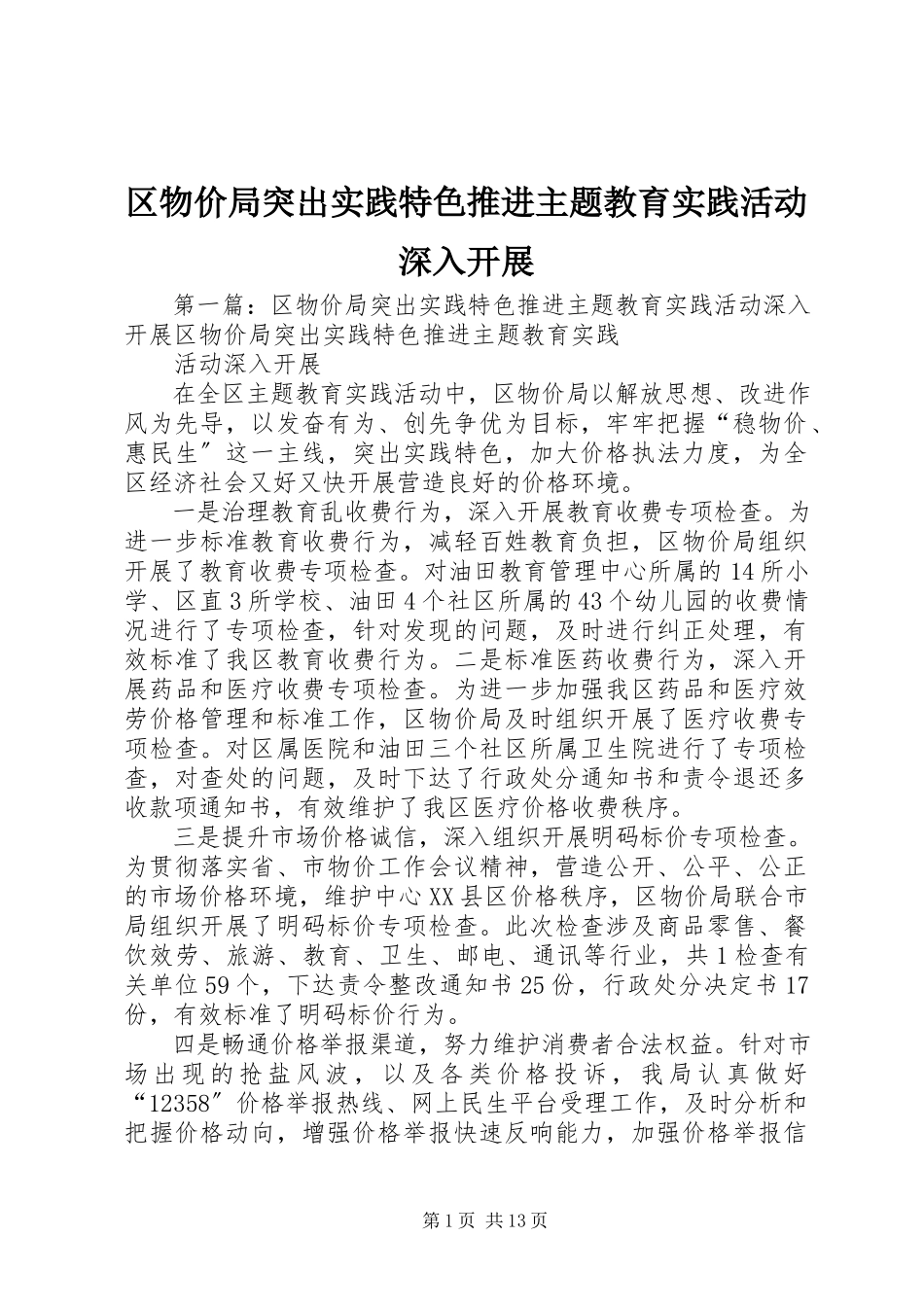 2023年区物价局突出实践特色推进主题教育实践活动深入开展.docx_第1页