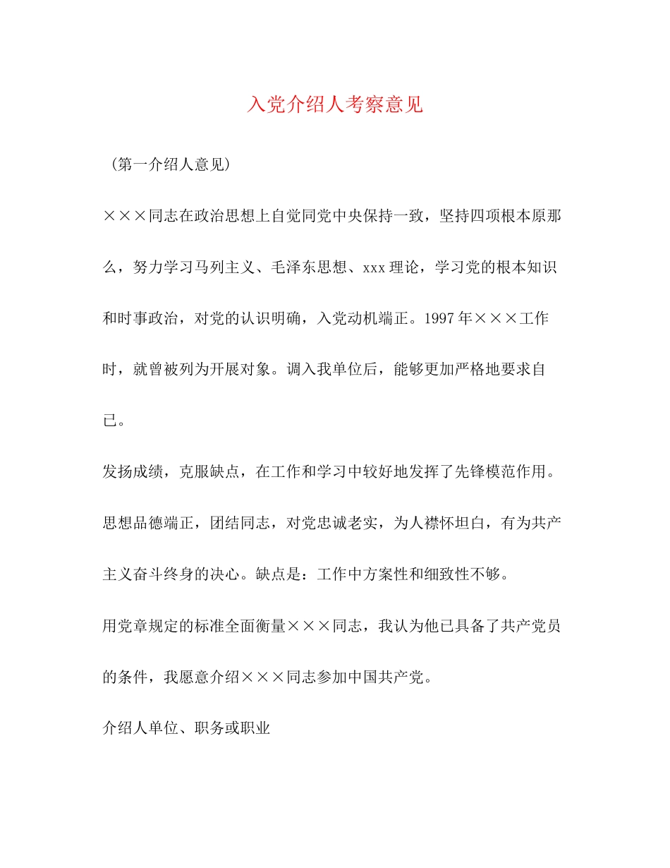 2023年入党介绍人考察意见.docx_第1页