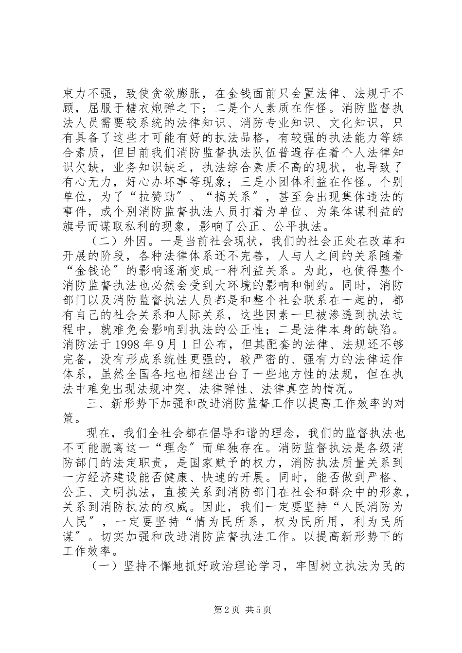 2023年对加强新形势下消防监督工作的探讨.docx_第2页