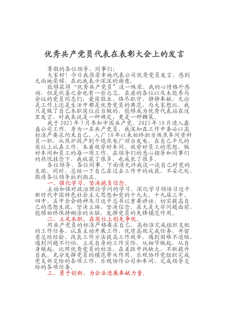 2023年优秀共产党员代表在表彰大会上的发言.doc_第1页