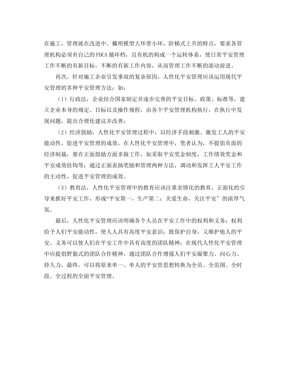 2023年《安全管理》之施工项目人性化安全管理探讨.docx_第2页