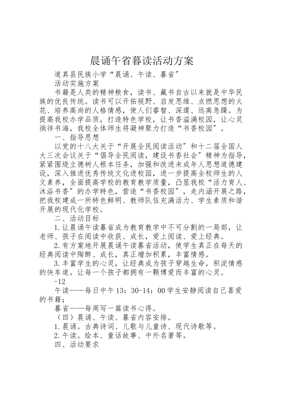 2023年晨诵午省暮读活动方案 .doc_第1页