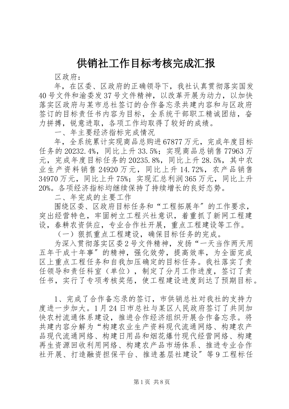 2023年供销社工作目标考核完成汇报.docx_第1页