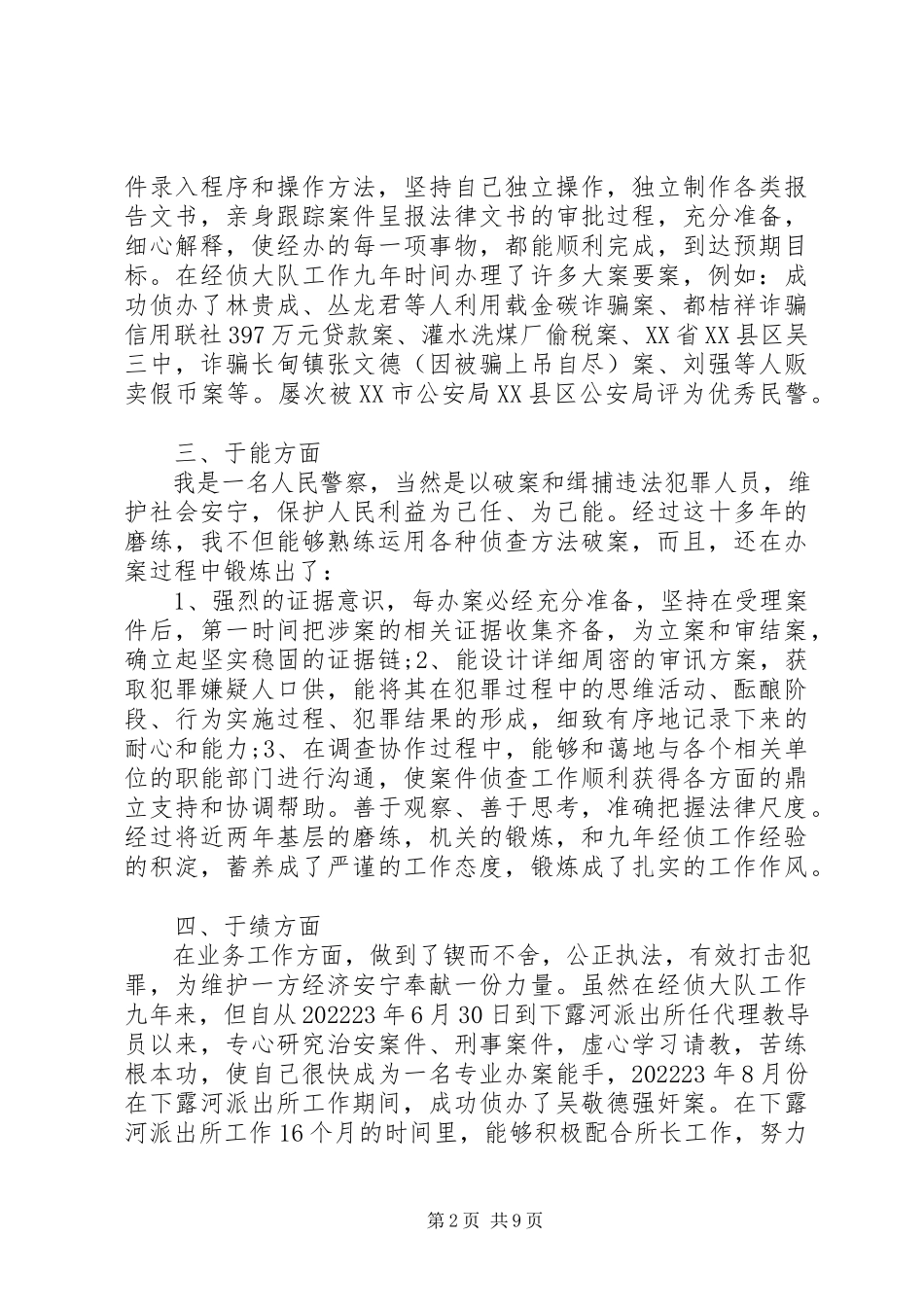 2023年警察德能勤绩廉个人总结.docx_第2页