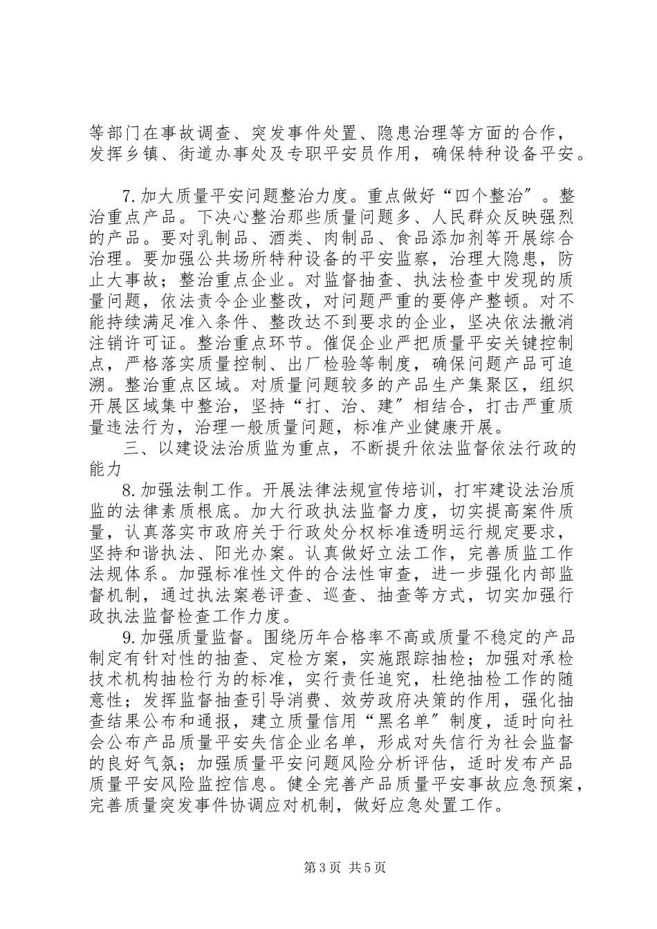2023年质监局监督管理工作打算.docx_第3页