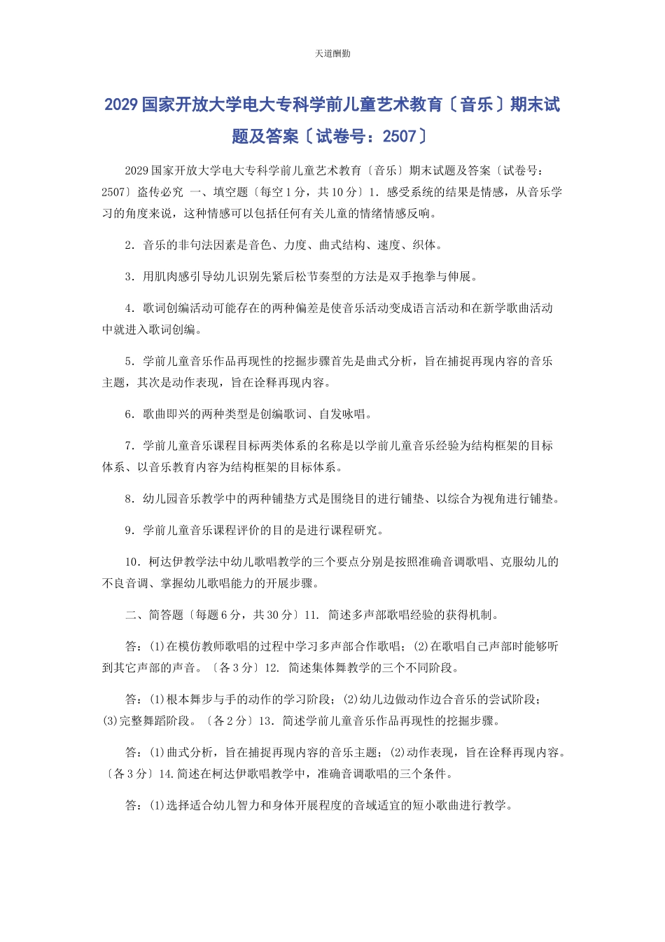 2023年29国家开放大学电大专科《学前儿童艺术教育音乐》期末试题及答案2507.docx_第1页