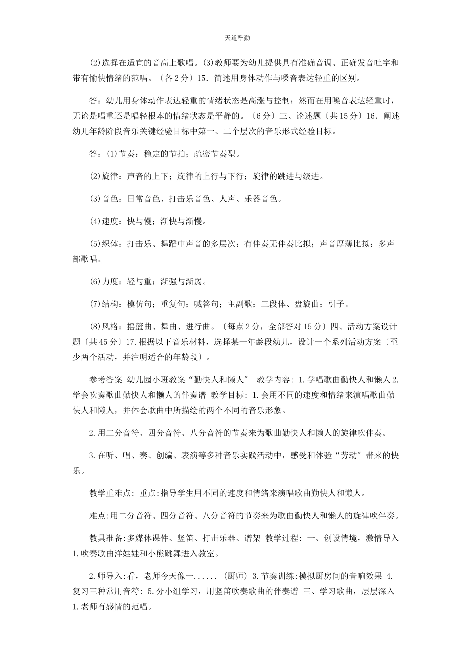 2023年29国家开放大学电大专科《学前儿童艺术教育音乐》期末试题及答案2507.docx_第2页