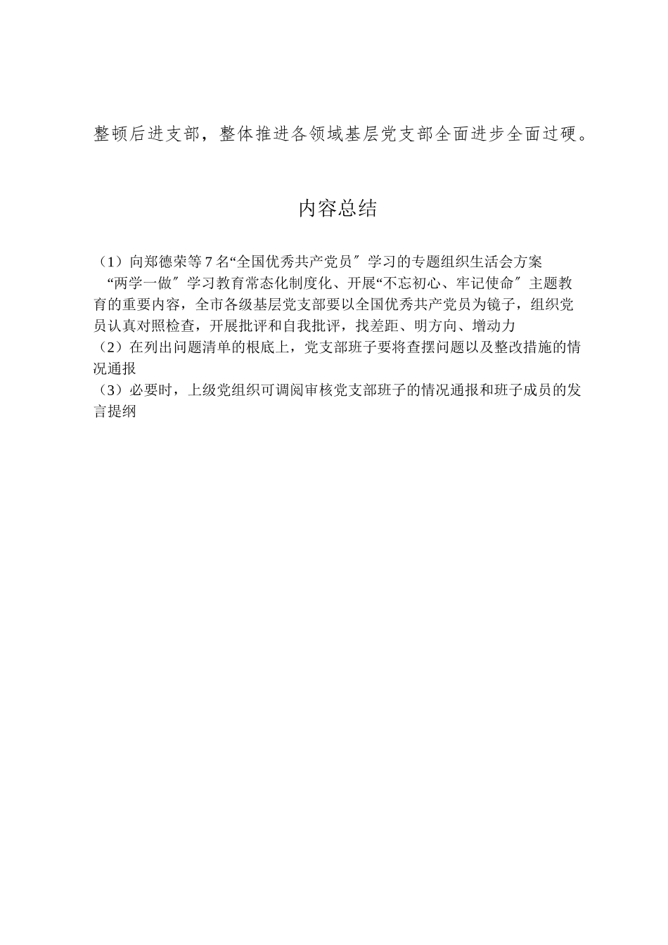 2023年向郑德荣等7名全国优秀共产党员学习的专题组织生活会方案.doc_第3页