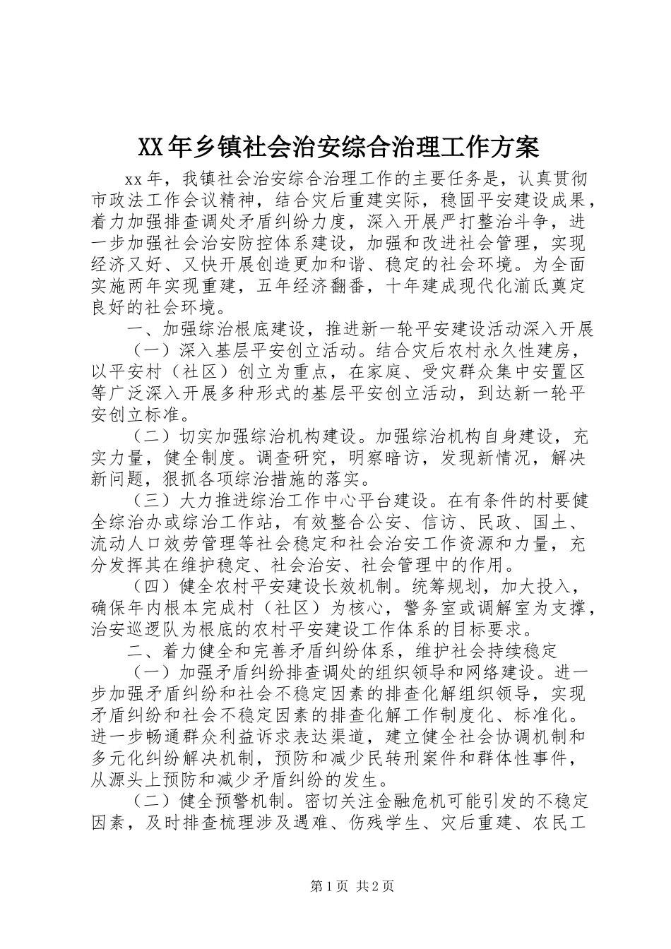 2023年乡镇社会治安综合治理工作计划.docx_第1页