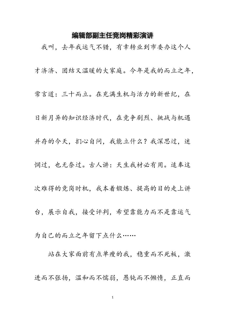 2023年编辑部副主任竞岗精彩演讲范文.doc_第1页