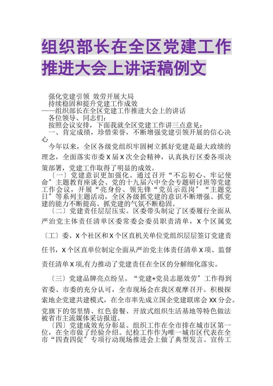 2023年组织部长在全区党建工作推进大会上讲话稿例文.doc_第1页