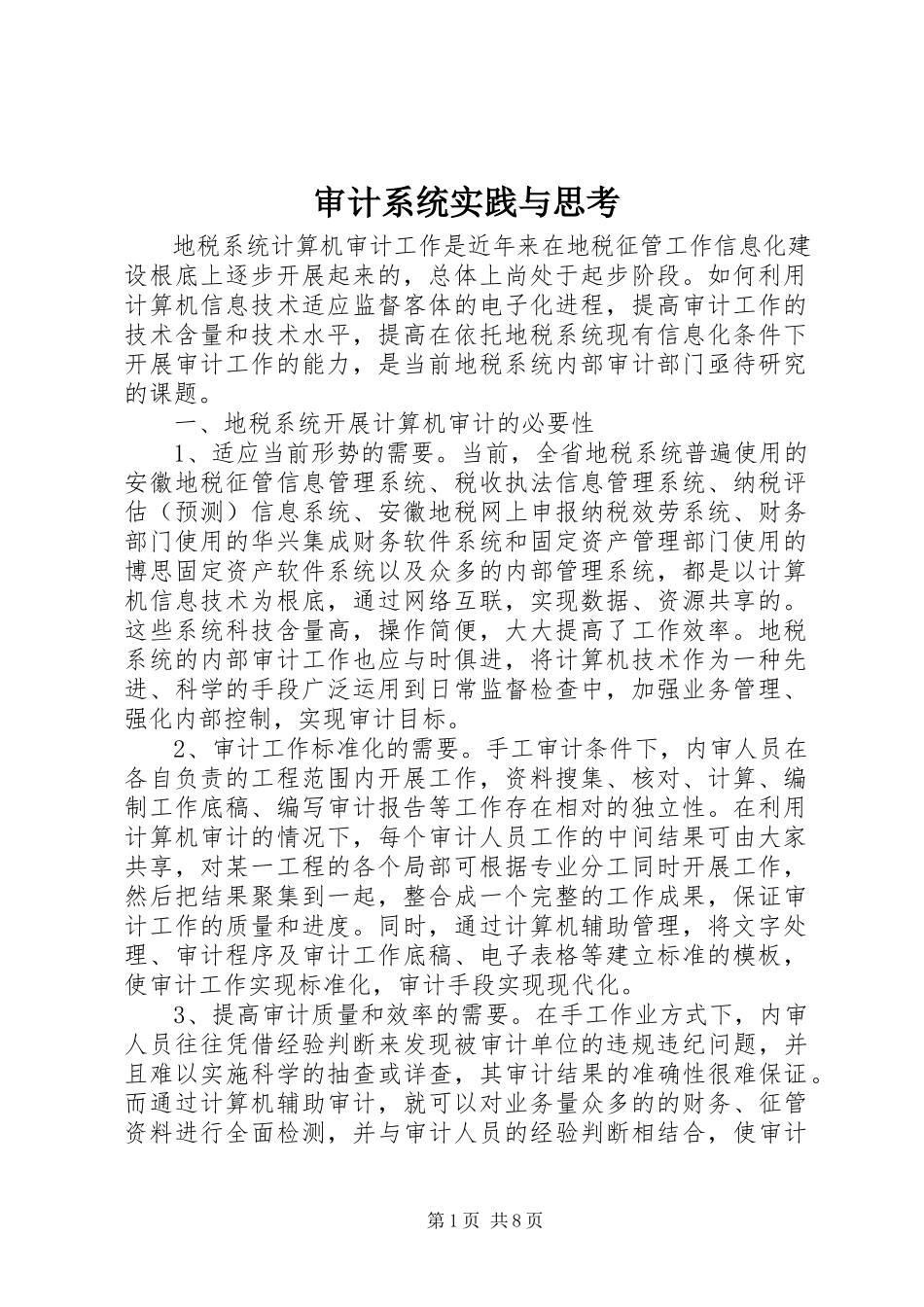 2023年审计系统实践与思考.docx_第1页