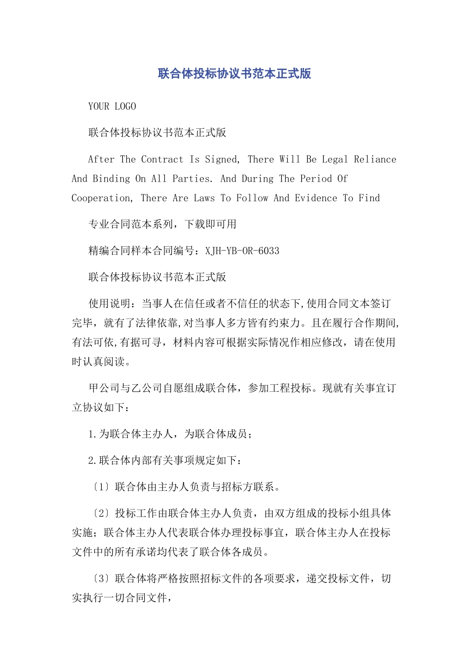2023年联合体投标协议书范本正式版.docx_第1页