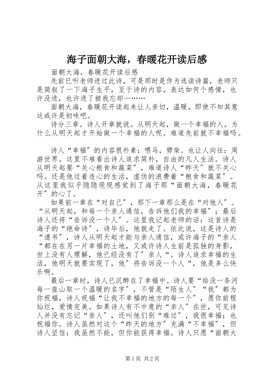 2023年海子《面朝大海春暖花开》读后感.docx_第1页