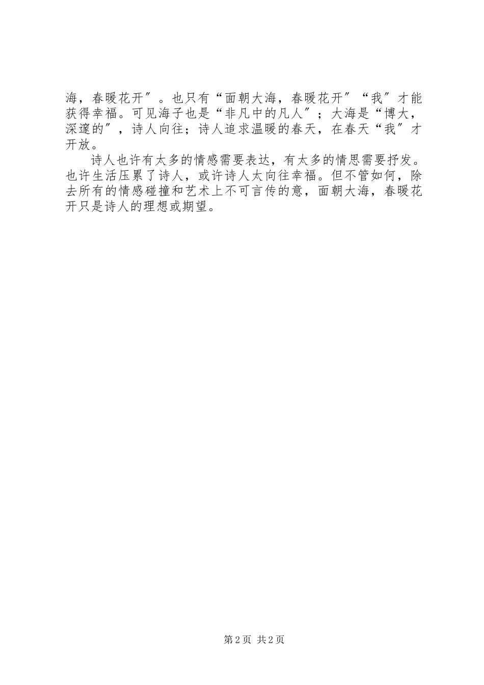 2023年海子《面朝大海春暖花开》读后感.docx_第2页