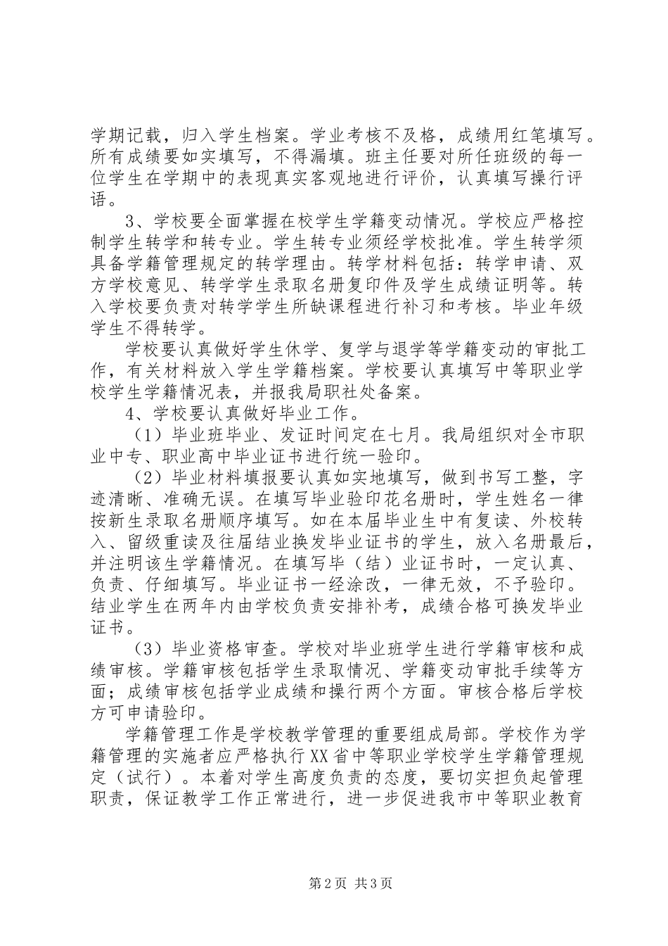 2023年学校学籍管理工作意见.docx_第2页