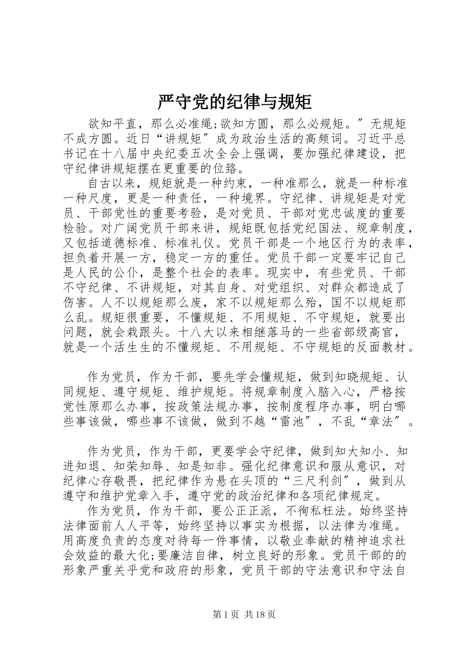 2023年严守党的纪律与规矩.docx_第1页