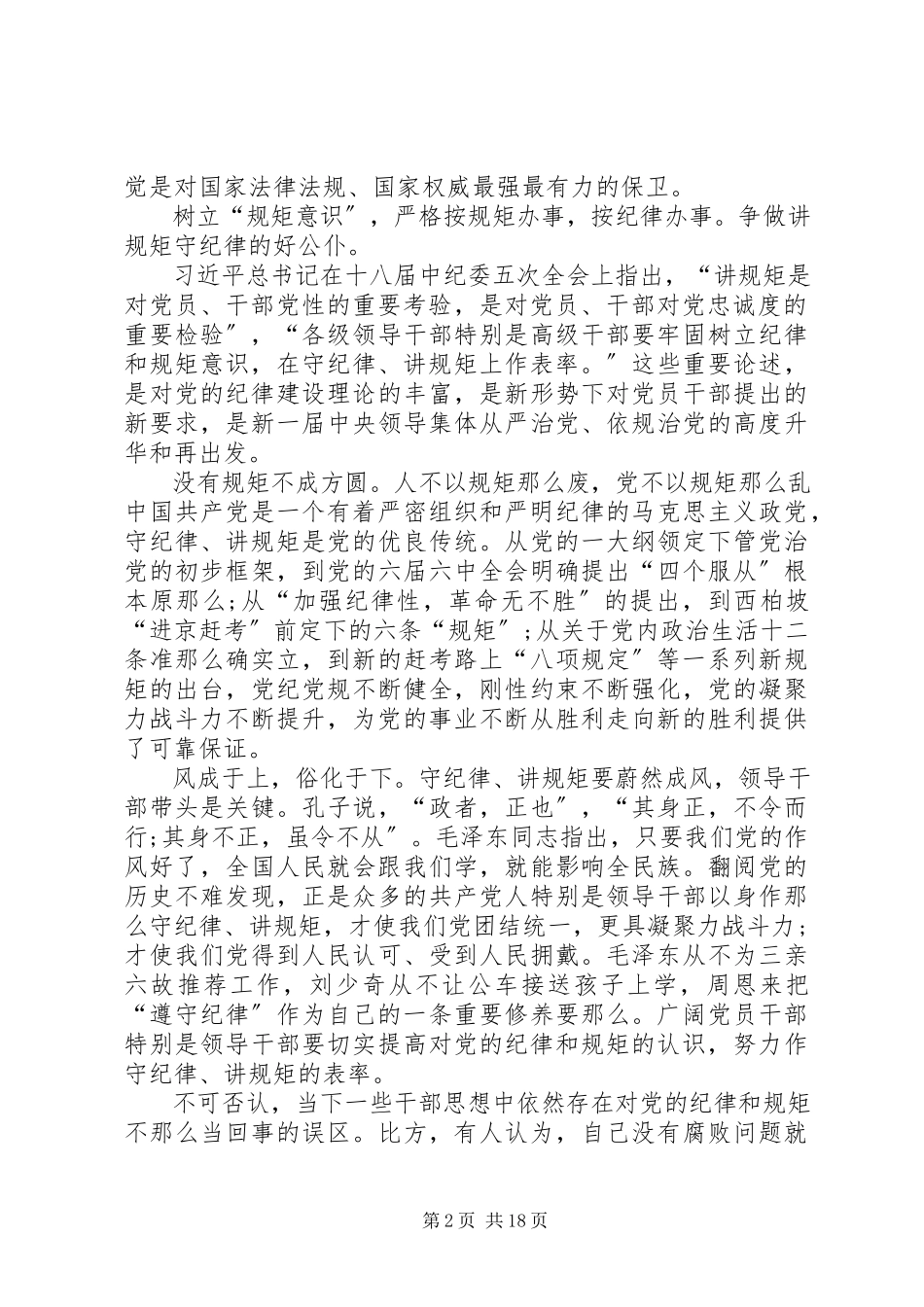 2023年严守党的纪律与规矩.docx_第2页