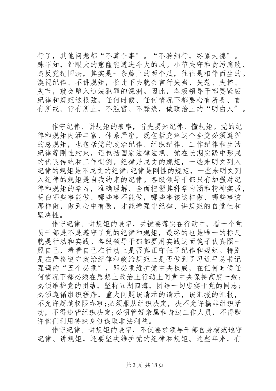 2023年严守党的纪律与规矩.docx_第3页