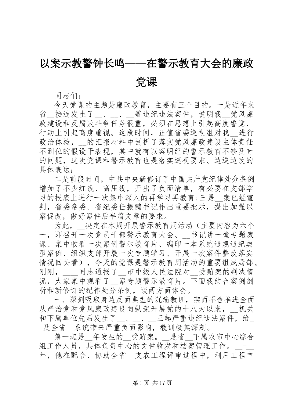 2023年以案示教警钟长鸣在警示教育大会的廉政党课.docx_第1页