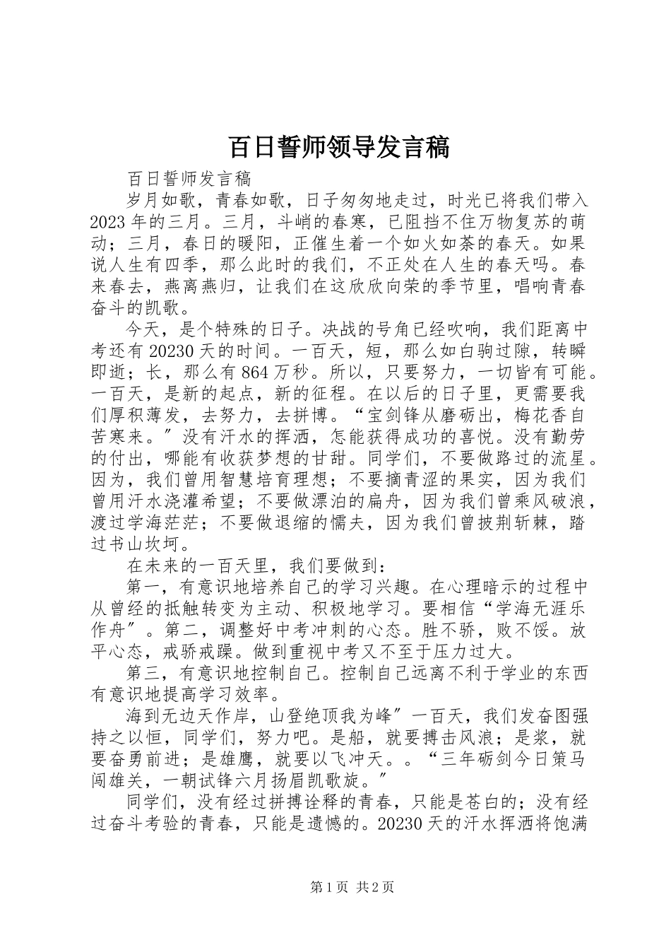 2023年百日誓师领导讲话稿.docx_第1页