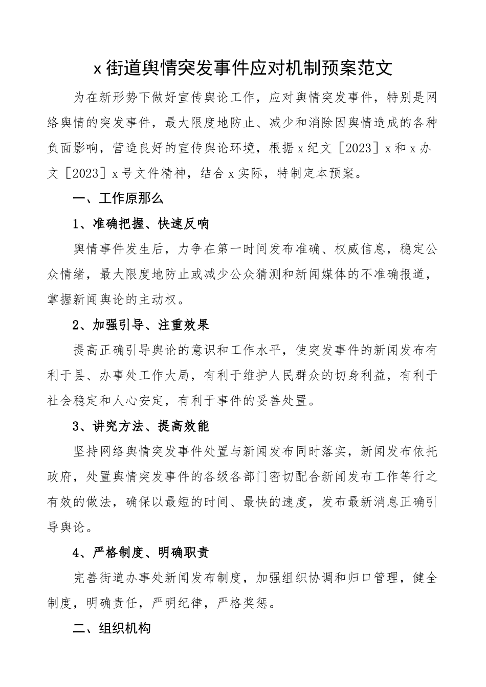 2023年街道舆情突发事件应对机制预案工作实施方案.docx_第1页