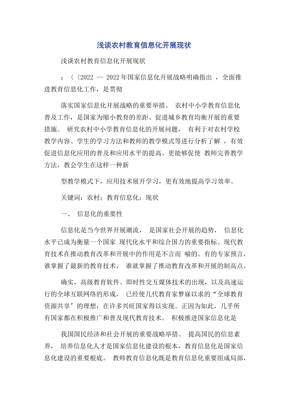 2023年浅谈农村教育信息化发展现状.docx_第1页