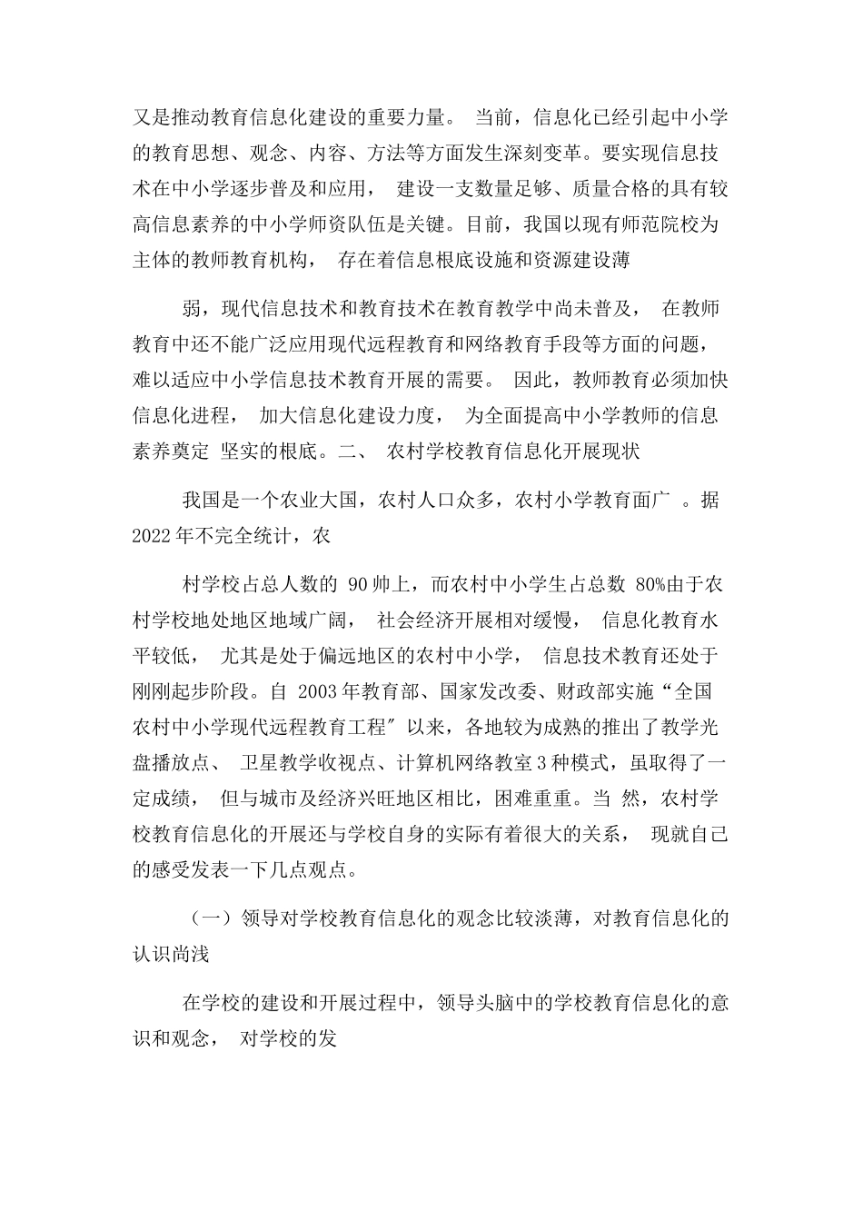 2023年浅谈农村教育信息化发展现状.docx_第2页