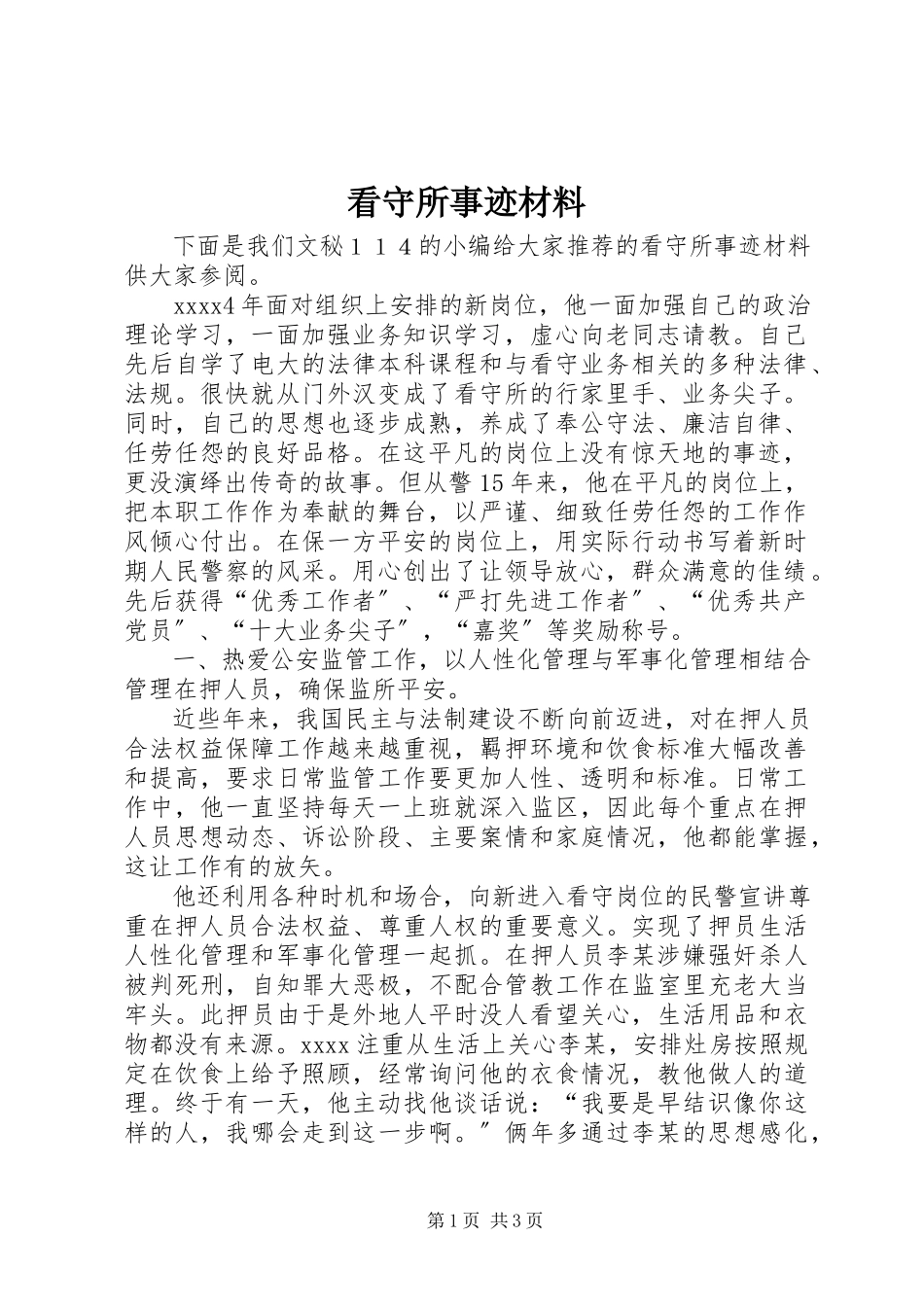 2023年看守所事迹材料.docx_第1页