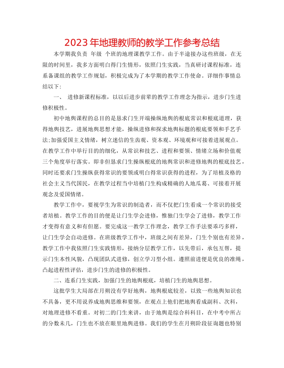 2023年地理教师的教学工作总结.docx_第1页
