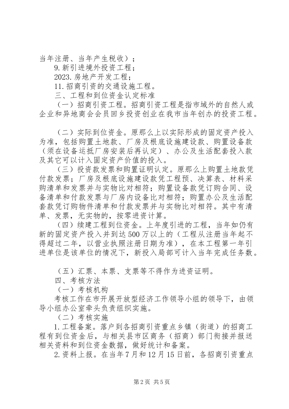 2023年XX市招商引资工作意见新编.docx_第2页