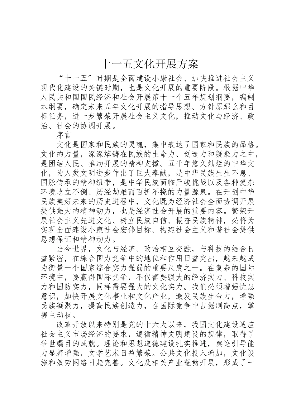 2023年十一五文化发展计划.doc_第1页