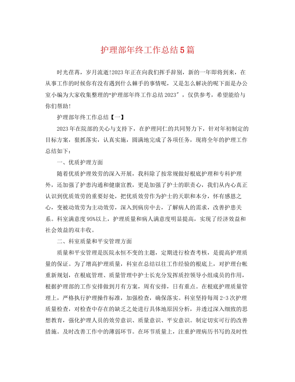 2023年护理部终工作总结5篇.docx_第1页